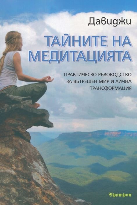 Тайните на медитацията: Практическо ръководство за вътрешен мир и лична трансформация