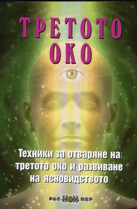 Третото око. Техники за отваряне на третото око и развиване на ясновидството