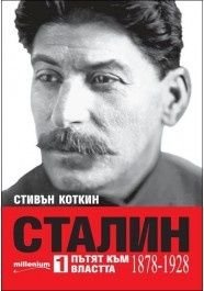 Сталин: Пътят към властта (1878- 1928)