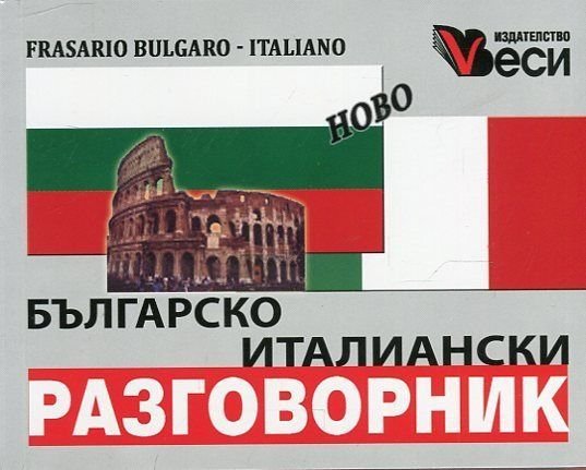 Българско- италиански разговорник