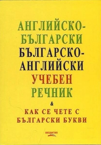 Английско-български/ българско-английски учебен речник (Как се чете с български букви)