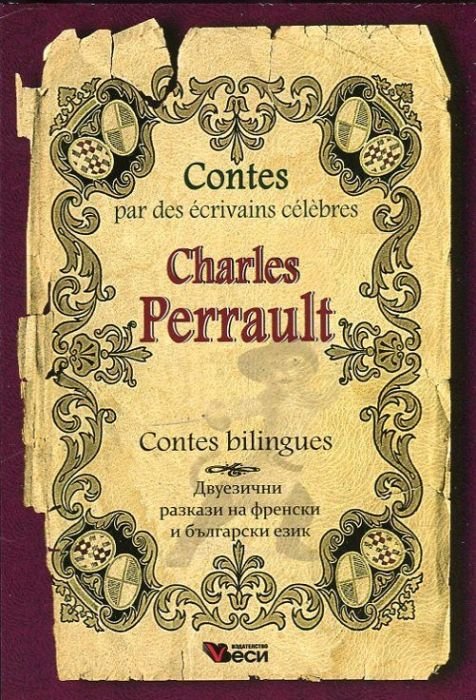 Charles Perrault. Contes bilingues (Двуезични разкази на френски и български език)