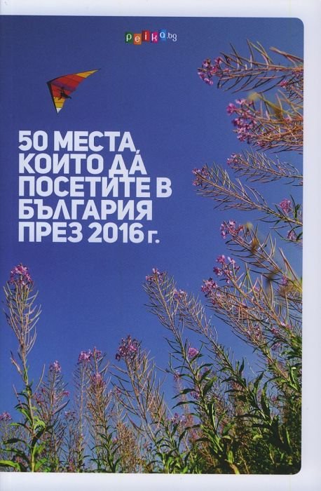 50 места, които да посетите в България през 2016 г.