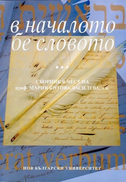 В началото бе словото... Сборник в чест на проф. Мария Китова - Василева