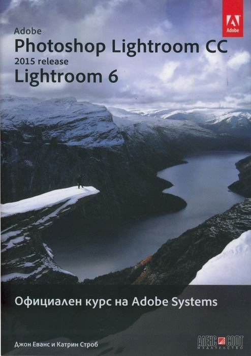 Adobe Photoshop Lightroom CC (release 2015): Lightroom 6. Официален курс на Adobe Systems