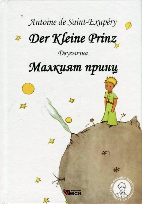 Der Kleine Prinz (двуезична)