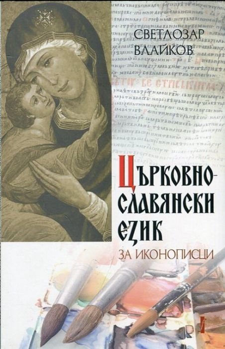Помагало по църковнославянски език за иконописци (правопис, пунктуация, образопис)