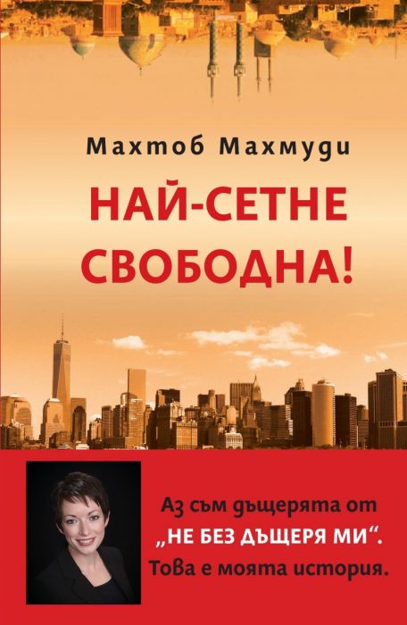 Най-сетне свободна