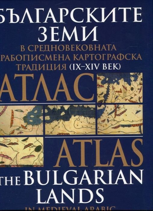 Атлас Българските земи в средновековната арабописмена картографска традиция (IX - XIV век)
