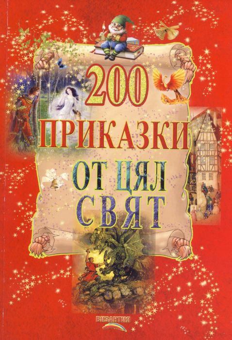 200 приказки от цял свят