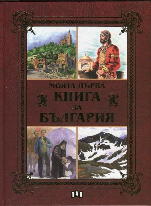 Моята първа книга за България