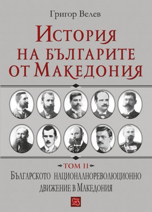 История на българите от Македония Т.ІІ: Българското националнореволюционно движение в Македония