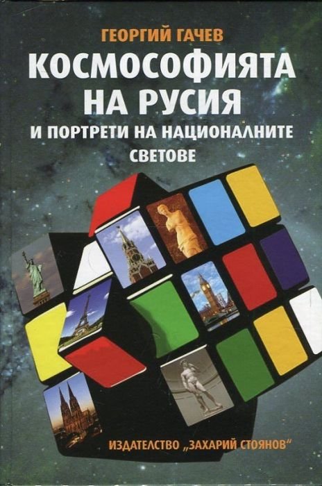 Космософията на Русия и портрети на националните светове