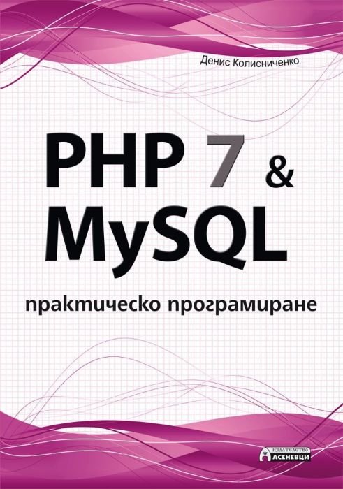 PHP 7 & MySQL. Практическо програмиране