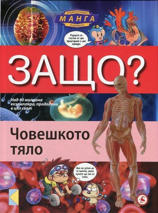 Защо? Човешкото тяло: Енциклопедия Манга в комикси
