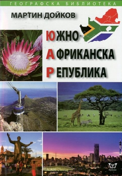 Южноафриканска република