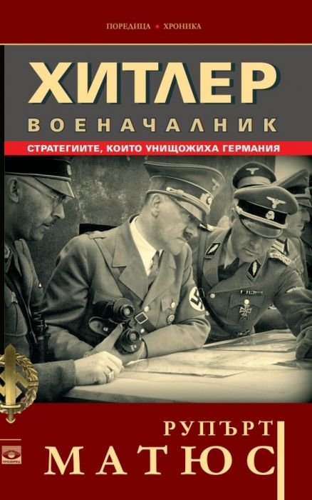Хитлер военачалник (Стратегиите, които унищожиха Германия)