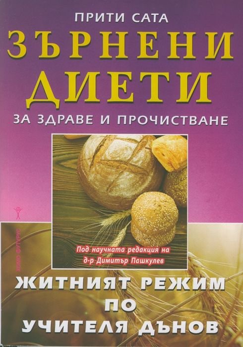 Зърнени диети за здраве и прочистване (Житният режим по Учителя Петър Дънов)