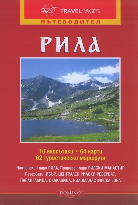 Пътеводител Рила (16 екопътеки, 64 карти, 62 туристически маршрута)