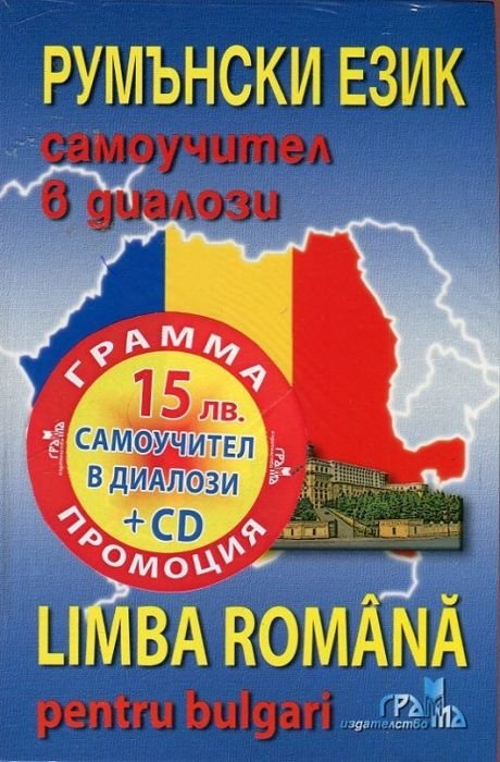 Румънски език: Самоучител в диалози + CD (ново издание)