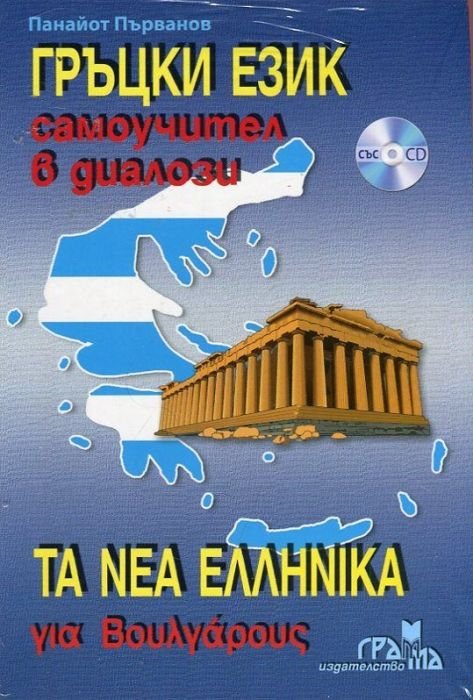 Гръцки език: Самоучител в диалози + CD (ново издание)