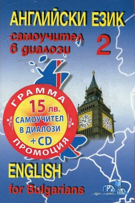 Английски език 2: Самоучител в диалози + CD (ново издание)