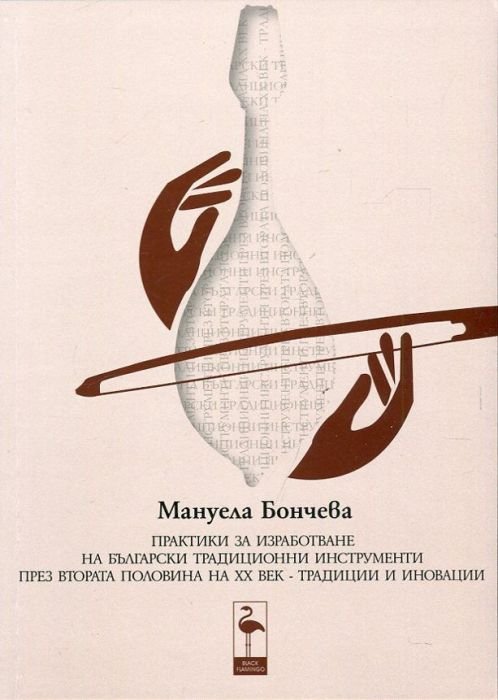 Практики за изработване на български традиционни инструменти през втората половина на ХХ веке