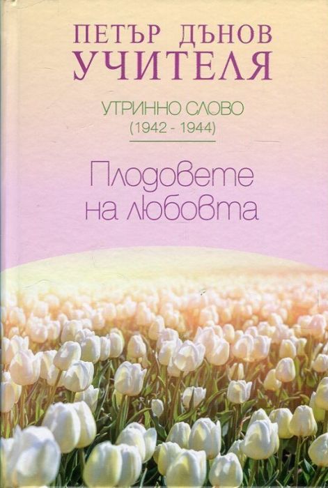 Утринно слово (1942-1944): Плодовете на любовта