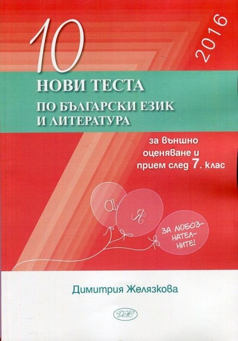 *10 нови теста по български език и литература за външно оценяване и прием след 7 клас/ 2017 г.