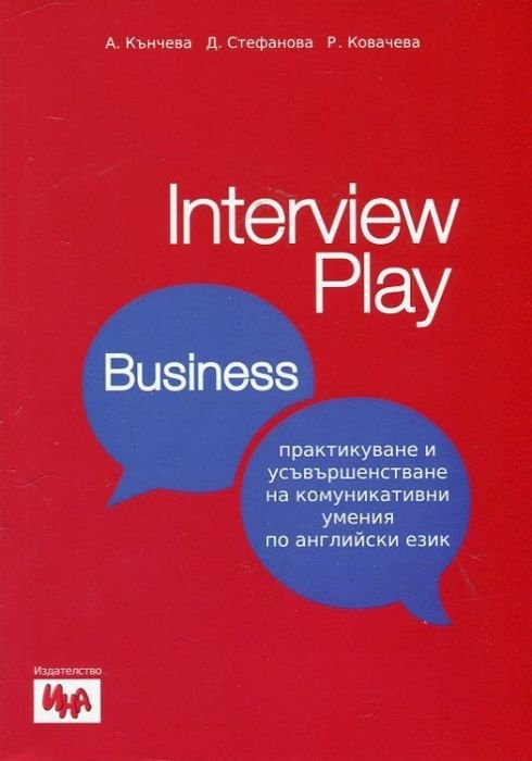 Interview Play: Business (Практикуване и усъвършенстване на комуникативни умения по английски език)