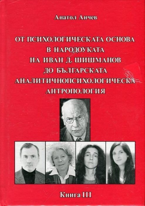 От психологическата основа в народоуката на Иван Д. Шиишманов до българската аналитичнопсихологическа антропология