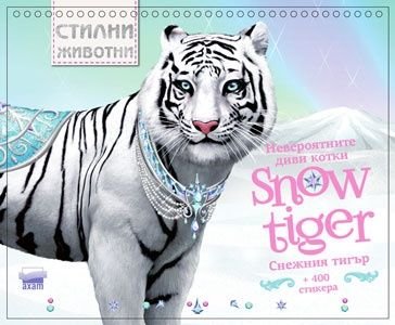 Стилни животни: Невероятните котки. Снежният тигър + 400 стикера