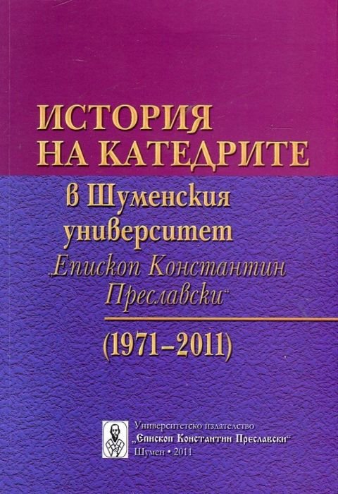 История на катедрите в Шуменския университет "Еп. Константин Преславски" (1971-2011№