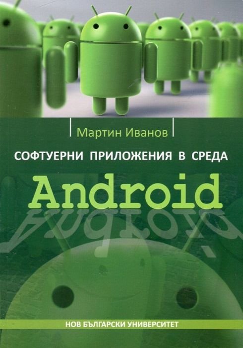 Софтуерни приложения в среда Android