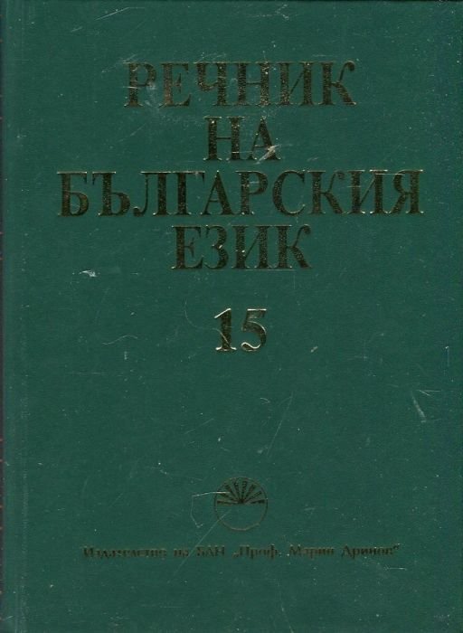 Речник на българския език Т.15