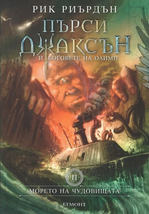 Пърси Джаксън и боговете на Олимп Кн.2: Морето на чудовищата