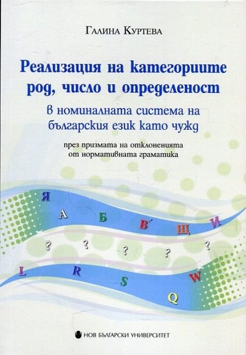 Реализация на категориите род, число и определеност в номиналната система на българския език като чужд