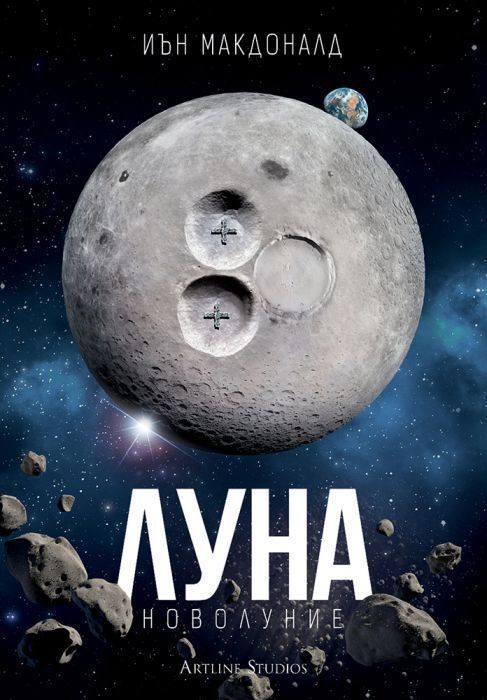 Луна. Новолуние