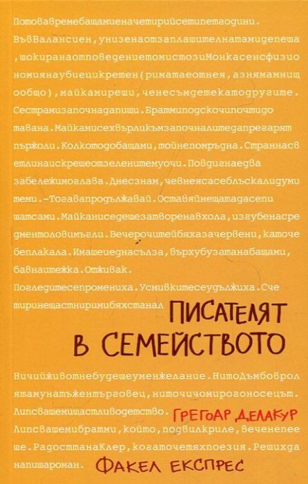 Писателят в семейството