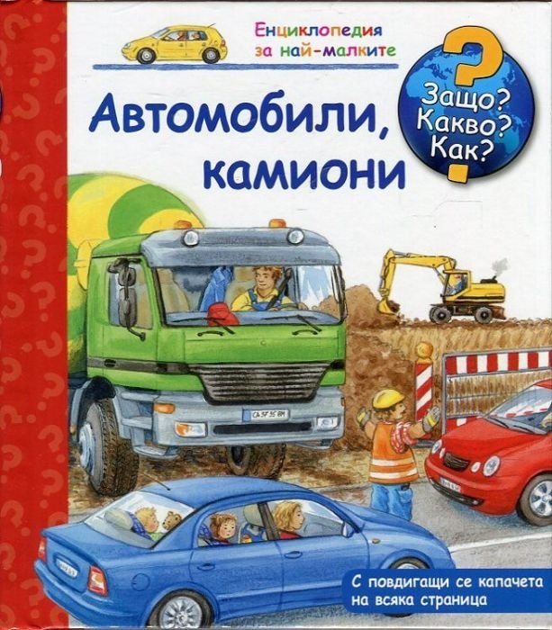 Енциклопедия за най-малките: Автомобили, камиони