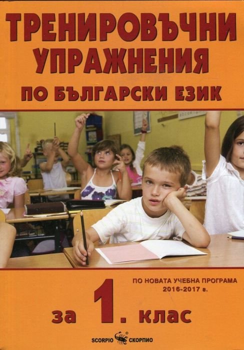 Тренировъчни упражнения по български език за 1 клас (По новата учебна програма 2016-2017 г.)