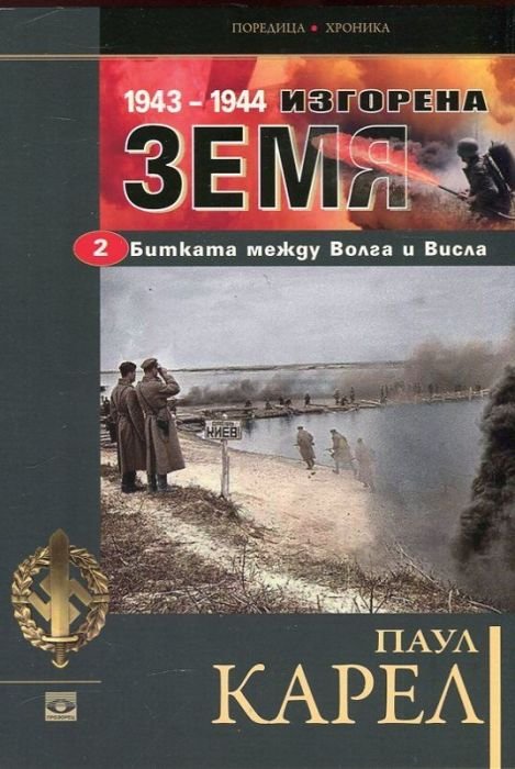 Изгорена земя: Битката между Волга и Висла 1943-1944 Ч.2