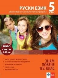 Знам повече в 5 клас: Руски език (Ориентирано към новата учебна програма)