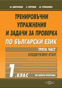 Тренировъчни упражнения и задачи за проверка по български език 1 клас Ч.3: Следбуквен етап