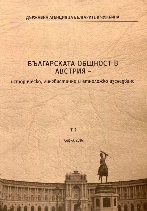 Българската общност в Австрия - историческо, лингвистично и етноложко изследване Т.2