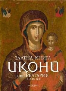 Златна книга Икони от България IX - XIX век