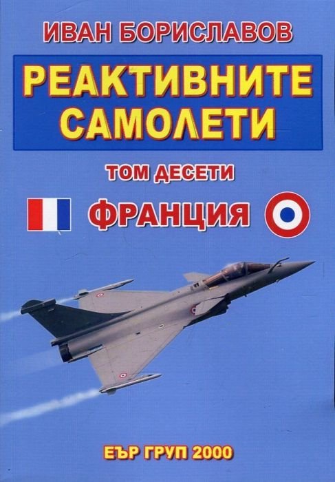 Реактивните самолети Т.10: Самолети на Франция Ч.2