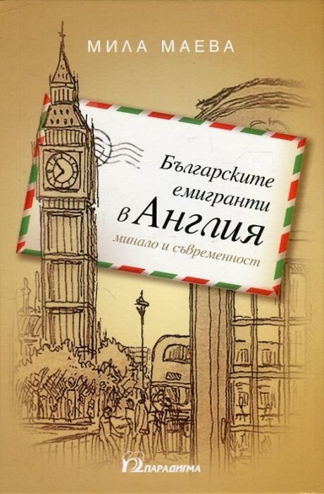 Българските емигранти в Англия - минало и съвременносто