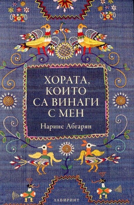 Хората, които са винаги с мен