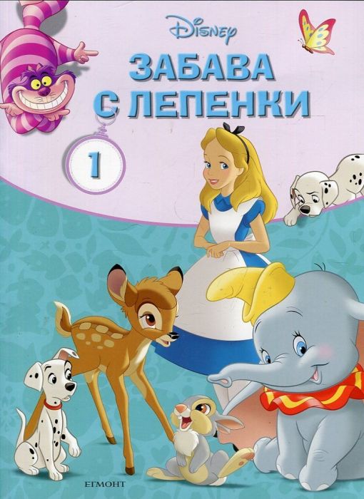 Disney: Забава с лепенки 1